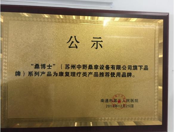 Suzhou Zhongye Sauna Equipment ha llegado a una cooperación con el Nantong Third People's Hospital y ganó la marca recomendada de productos de rehabilitación y fisioterapia del hospital.
