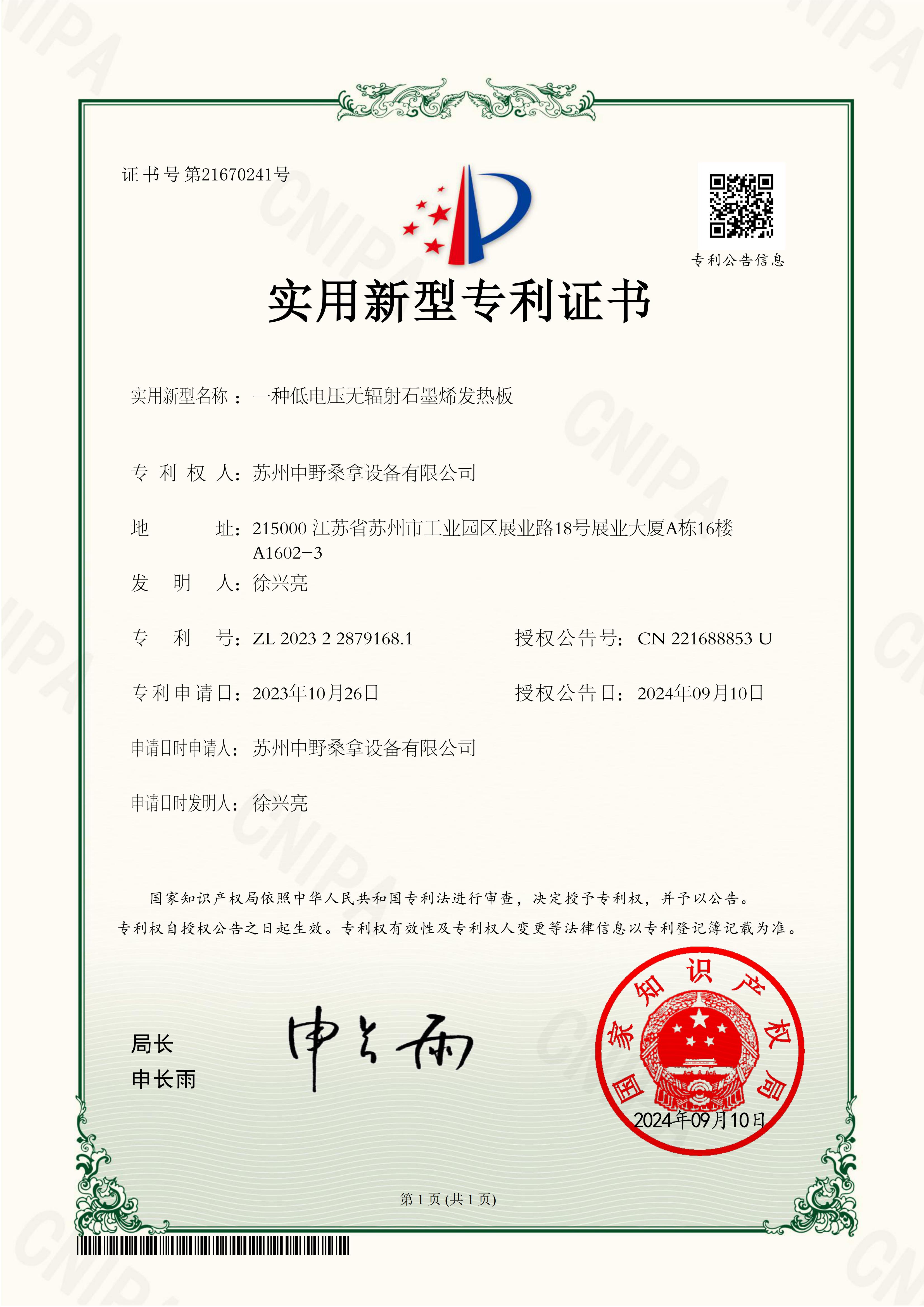 Suzhou Zhongye obtiene una patente de placa calefactora de grafeno no radiativo de bajo voltaje